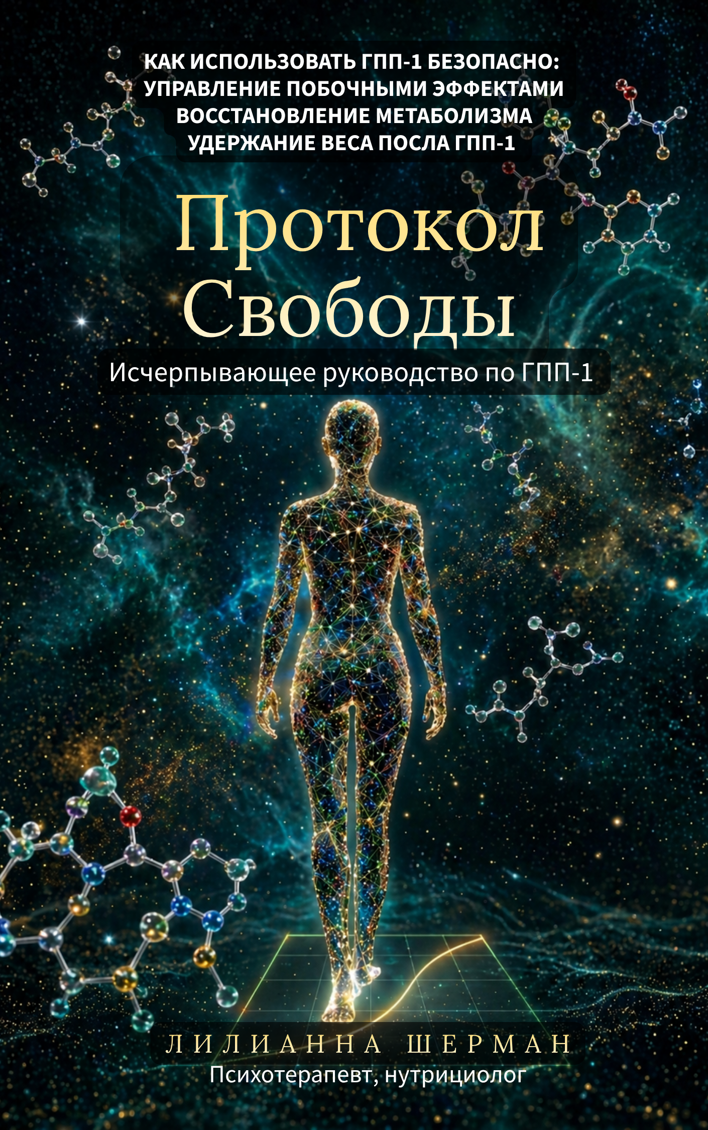 Протокол Свободы